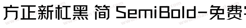 方正新杠黑 简 SemiBold字体转换